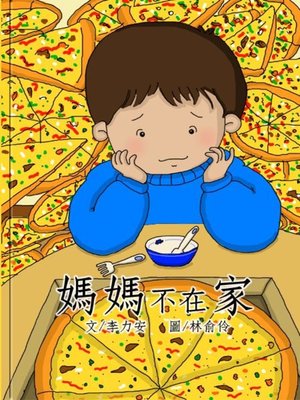 cover image of 媽媽不在家 (Mom Wasn't at Home)
